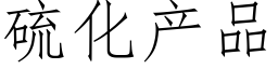 硫化产品 (仿宋矢量字库)