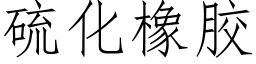 硫化橡膠 (仿宋矢量字庫)