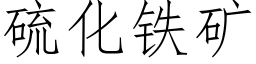 硫化铁矿 (仿宋矢量字库)