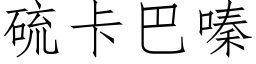 硫卡巴嗪 (仿宋矢量字库)