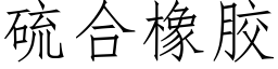 硫合橡胶 (仿宋矢量字库)