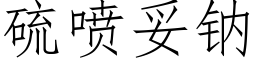 硫喷妥钠 (仿宋矢量字库)