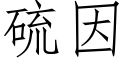 硫因 (仿宋矢量字库)