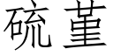 硫堇 (仿宋矢量字庫)