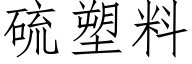 硫塑料 (仿宋矢量字库)