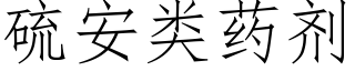 硫安类药剂 (仿宋矢量字库)