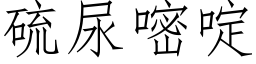 硫尿嘧啶 (仿宋矢量字库)