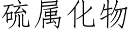 硫属化物 (仿宋矢量字库)