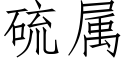 硫属 (仿宋矢量字库)