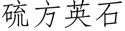 硫方英石 (仿宋矢量字库)