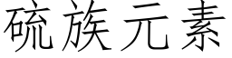 硫族元素 (仿宋矢量字库)