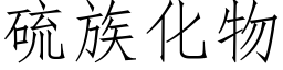 硫族化物 (仿宋矢量字库)