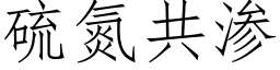 硫氮共渗 (仿宋矢量字库)