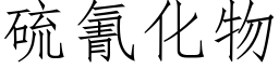 硫氰化物 (仿宋矢量字库)