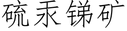 硫汞锑矿 (仿宋矢量字库)