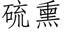 硫熏 (仿宋矢量字库)