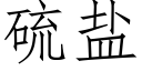 硫盐 (仿宋矢量字库)