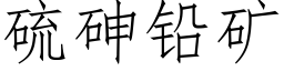 硫砷铅矿 (仿宋矢量字库)