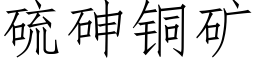 硫砷铜矿 (仿宋矢量字库)