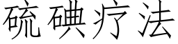 硫碘疗法 (仿宋矢量字库)