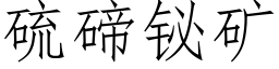 硫碲铋矿 (仿宋矢量字库)