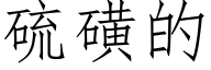 硫磺的 (仿宋矢量字库)