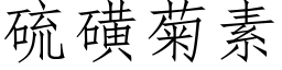 硫磺菊素 (仿宋矢量字库)