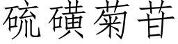 硫磺菊苷 (仿宋矢量字库)