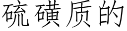 硫磺质的 (仿宋矢量字库)