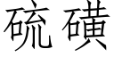 硫磺 (仿宋矢量字库)