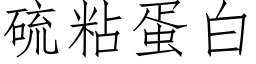 硫粘蛋白 (仿宋矢量字库)