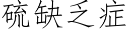 硫缺乏症 (仿宋矢量字库)