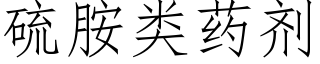 硫胺类药剂 (仿宋矢量字库)