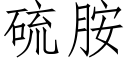 硫胺 (仿宋矢量字库)