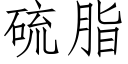 硫脂 (仿宋矢量字库)