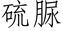 硫脲 (仿宋矢量字库)