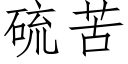 硫苦 (仿宋矢量字库)