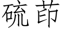 硫茚 (仿宋矢量字庫)