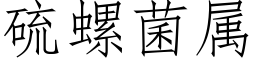 硫螺菌属 (仿宋矢量字库)