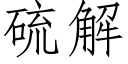 硫解 (仿宋矢量字库)