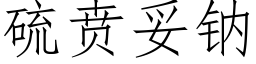 硫贲妥钠 (仿宋矢量字库)