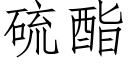 硫酯 (仿宋矢量字库)