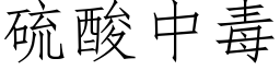 硫酸中毒 (仿宋矢量字库)