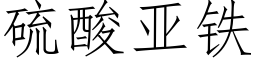 硫酸亚铁 (仿宋矢量字库)