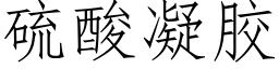 硫酸凝胶 (仿宋矢量字库)