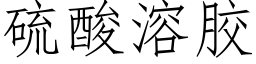 硫酸溶胶 (仿宋矢量字库)