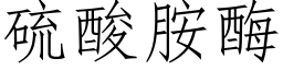 硫酸胺酶 (仿宋矢量字库)