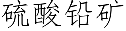 硫酸铅矿 (仿宋矢量字库)