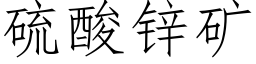 硫酸锌矿 (仿宋矢量字库)