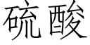 硫酸 (仿宋矢量字庫)